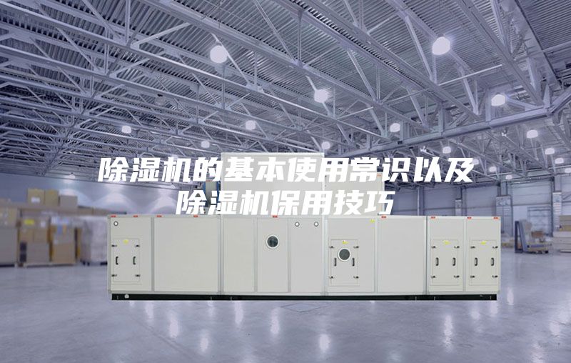 除濕機(jī)的基本使用常識以及除濕機(jī)保用技巧