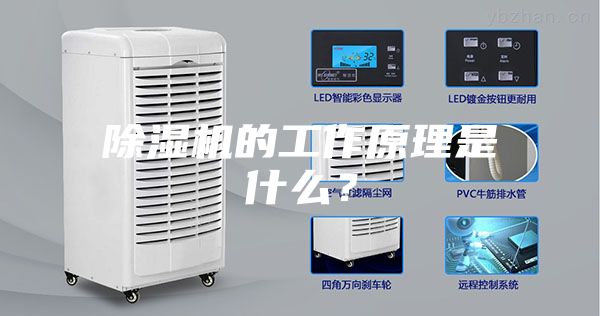 除濕機(jī)的工作原理是什么？