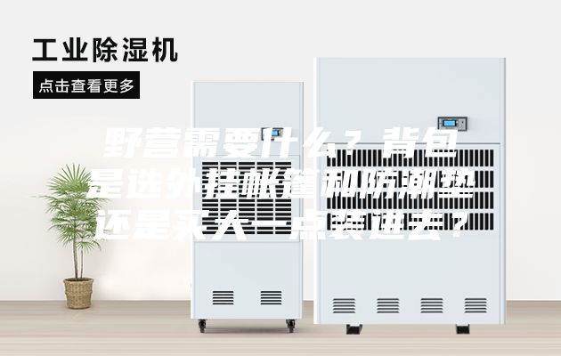 野營需要什么？背包是選外掛帳篷和防潮墊還是買大一點(diǎn)裝進(jìn)去？