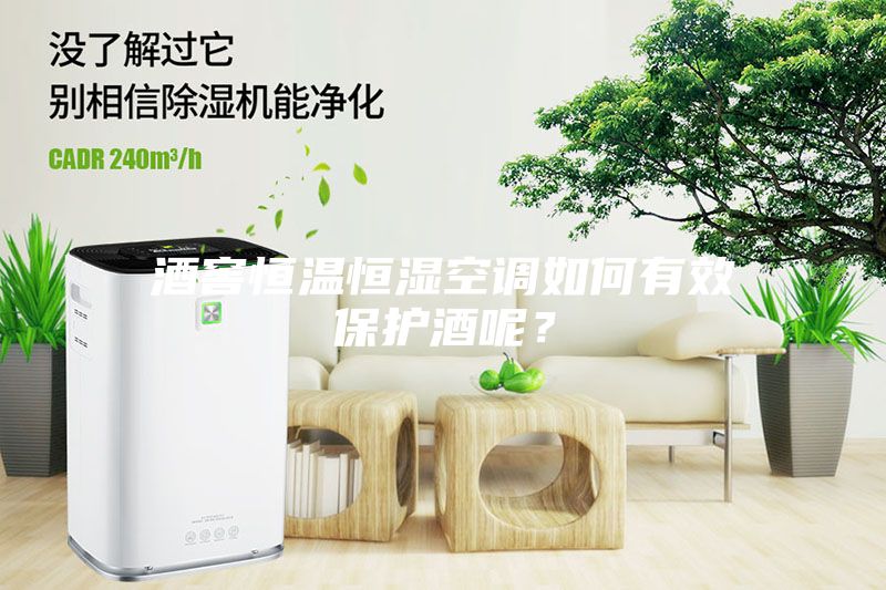 酒窖恒溫恒濕空調(diào)如何有效保護(hù)酒呢？