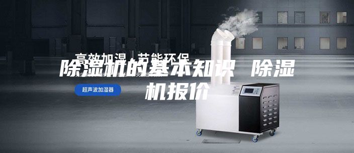 除濕機(jī)的基本知識 除濕機(jī)報(bào)價(jià)
