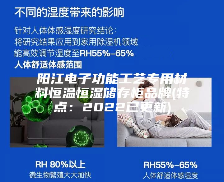 陽(yáng)江電子功能工藝專(zhuān)用材料恒溫恒濕儲(chǔ)存柜品牌(特點(diǎn)：2022已更新)