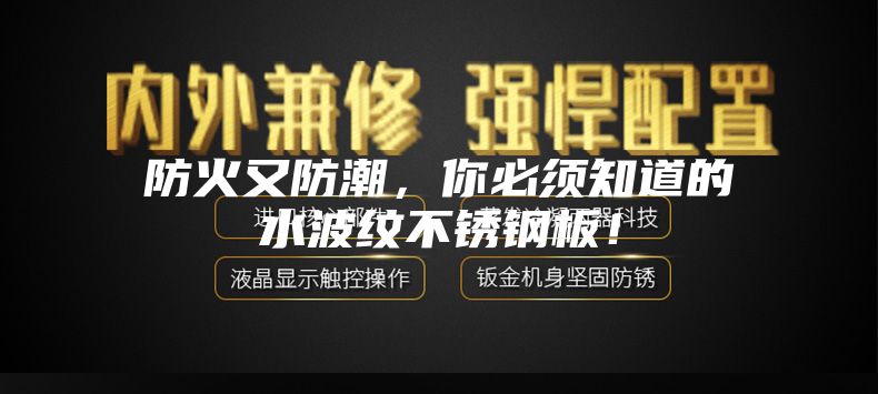 防火又防潮，你必須知道的水波紋不銹鋼板！
