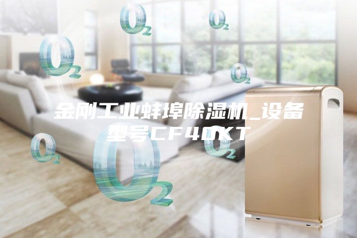金剛工業(yè)蚌埠除濕機(jī)_設(shè)備型號CF40KT