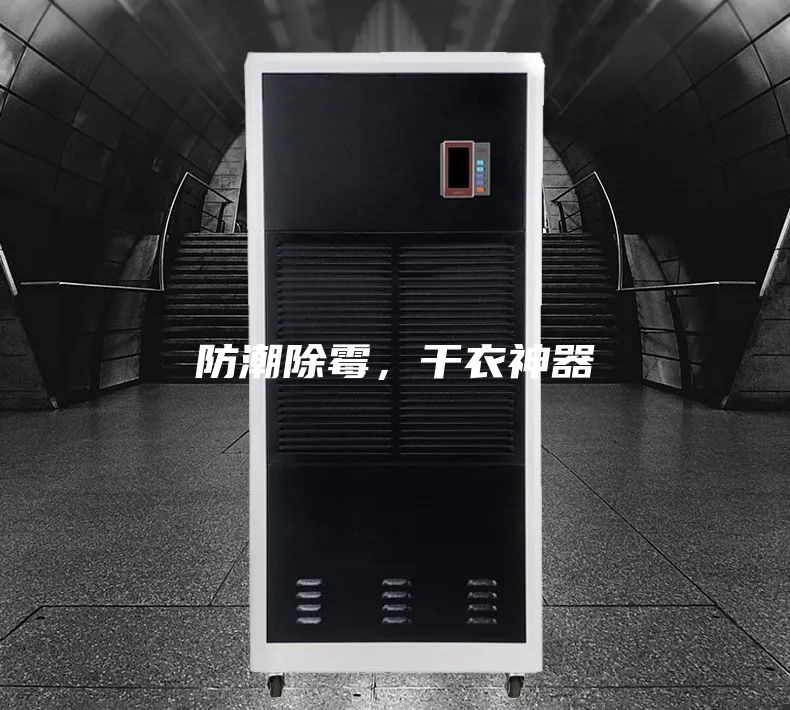 防潮除霉，干衣神器