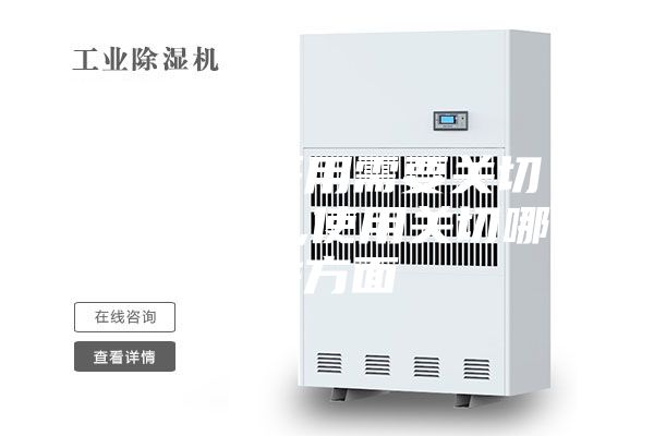 除濕機(jī)采用需要關(guān)切哪些方面,使用關(guān)切哪些方面