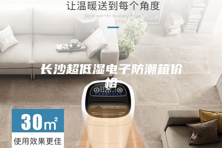 長沙超低濕電子防潮箱價(jià)格