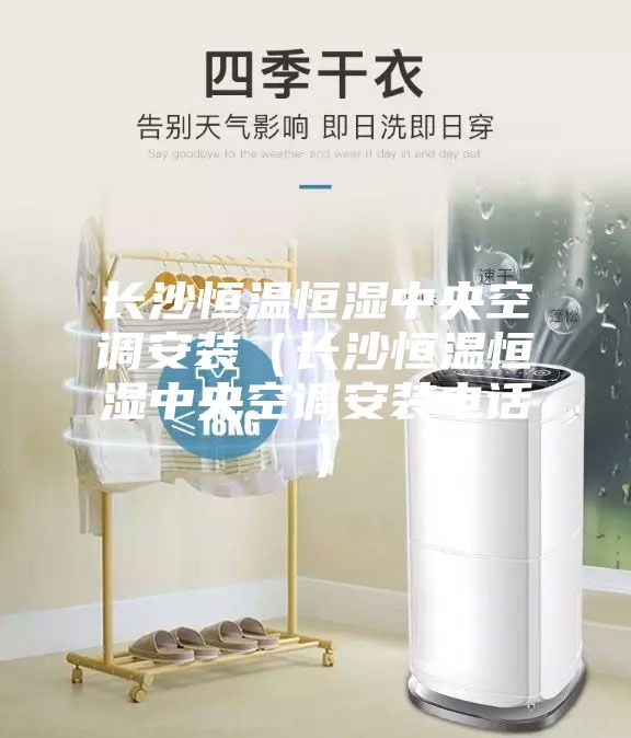 長沙恒溫恒濕中央空調(diào)安裝（長沙恒溫恒濕中央空調(diào)安裝電話）
