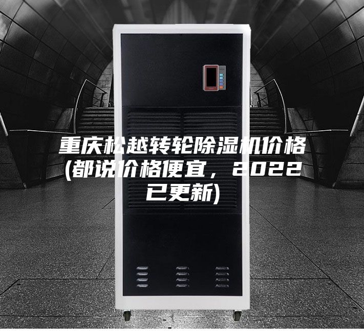重慶松越轉(zhuǎn)輪除濕機價格(都說價格便宜，2022已更新)