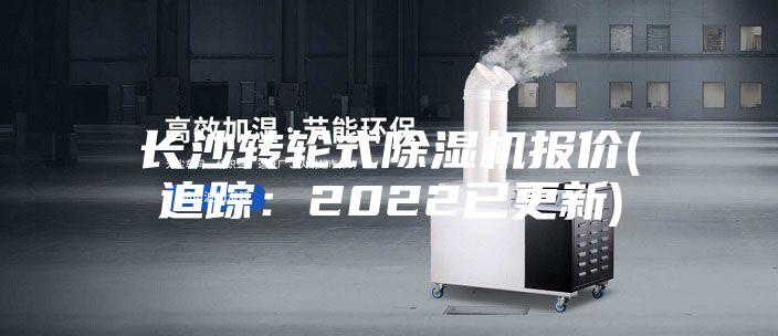 長沙轉(zhuǎn)輪式除濕機(jī)報(bào)價(jià)(追蹤：2022已更新)