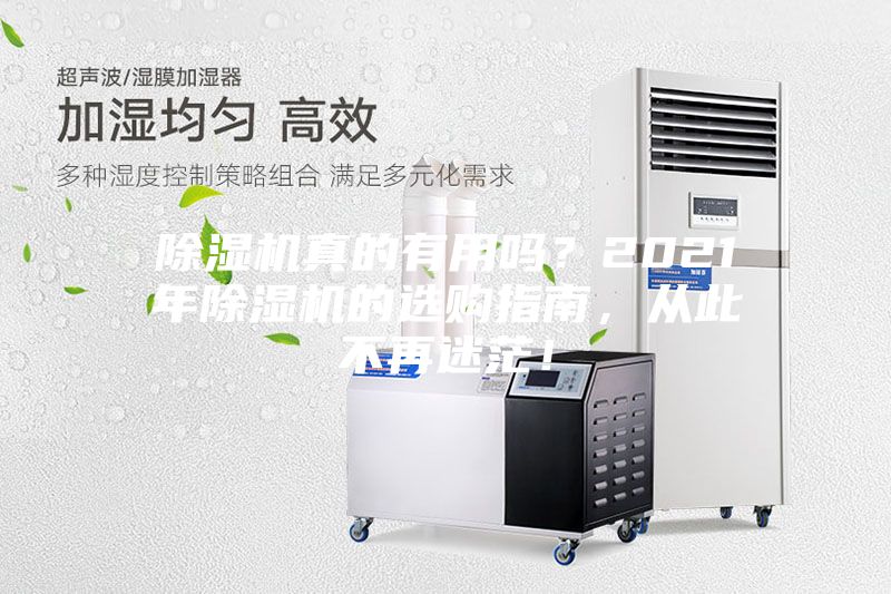 除濕機(jī)真的有用嗎？2021年除濕機(jī)的選購指南，從此不再迷茫！