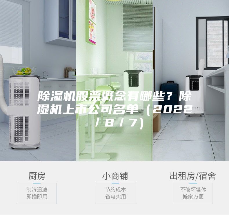 除濕機(jī)股票概念有哪些？除濕機(jī)上市公司名單（2022／8／7）