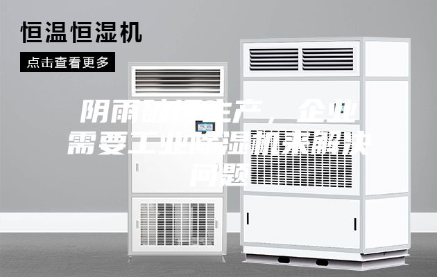 陰雨破壞生產(chǎn)，企業(yè)需要工業(yè)除濕機來解決問題