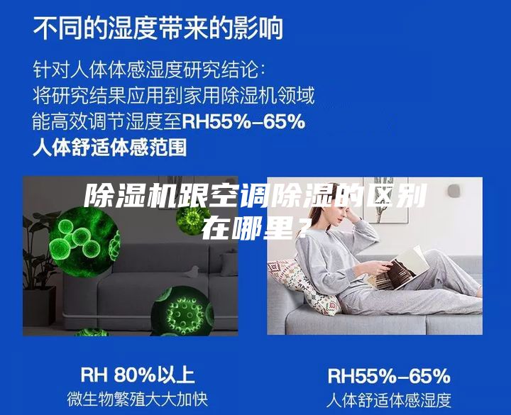除濕機(jī)跟空調(diào)除濕的區(qū)別在哪里？
