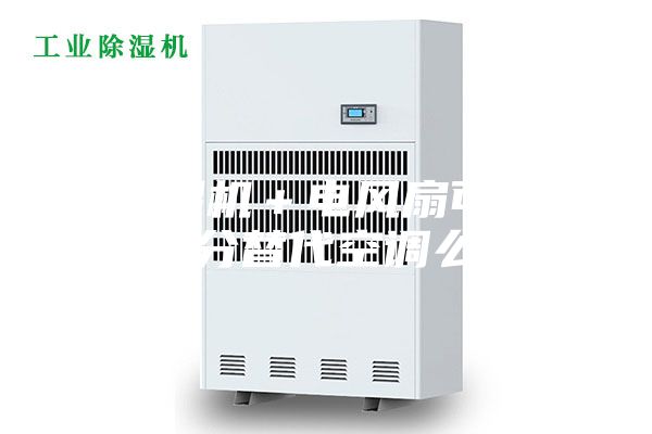 除濕機＋電風(fēng)扇可以部分替代空調(diào)么？
