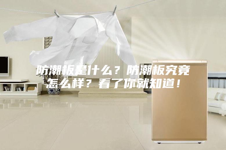 防潮板是什么？防潮板究竟怎么樣？看了你就知道！