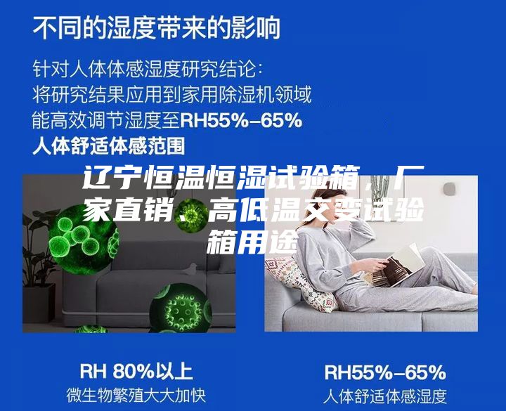 遼寧恒溫恒濕試驗(yàn)箱，廠家直銷、高低溫交變?cè)囼?yàn)箱用途