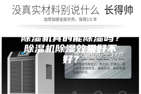 除濕機(jī)真的能除濕嗎？除濕機(jī)除濕效果好不好？