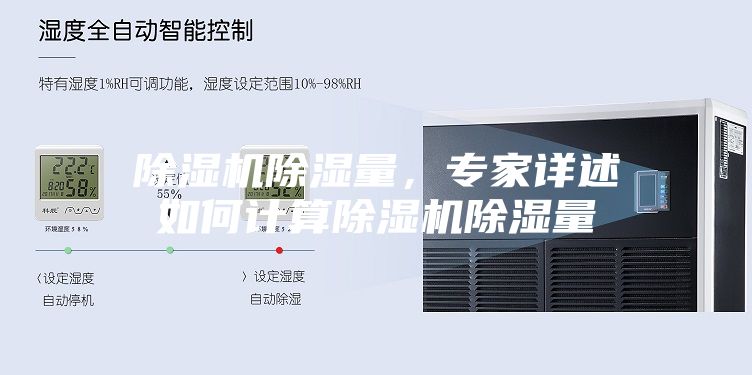 除濕機除濕量，專家詳述如何計算除濕機除濕量