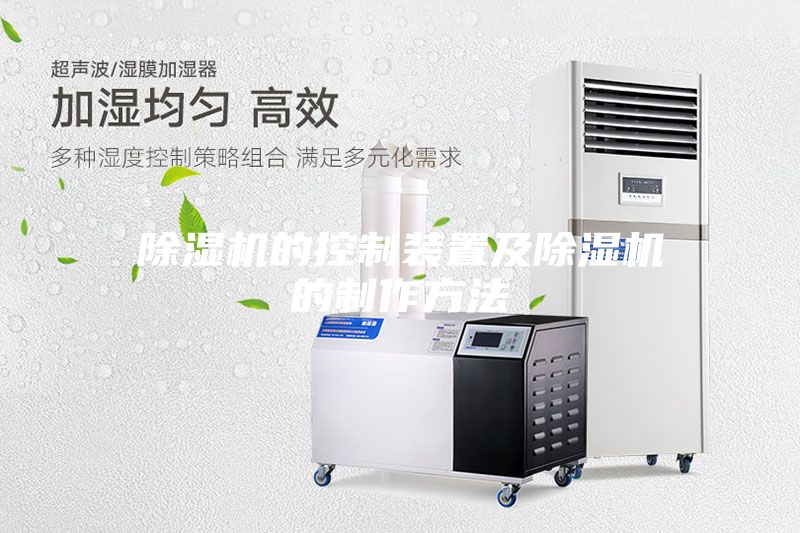 除濕機(jī)的控制裝置及除濕機(jī)的制作方法