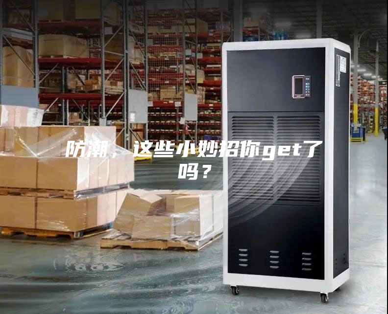 防潮，這些小妙招你get了嗎？