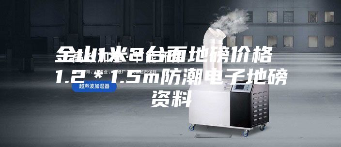金山1米2臺面地磅價(jià)格 1.2＊1.5m防潮電子地磅資料