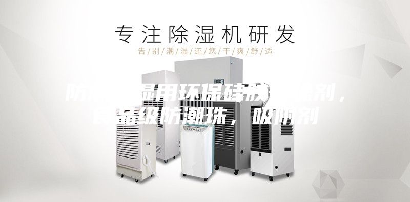 防潮除濕用環(huán)保硅膠干燥劑，食品級防潮珠，吸附劑