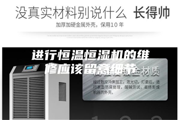 進行恒溫恒濕機的維修應(yīng)該留意細節(jié)