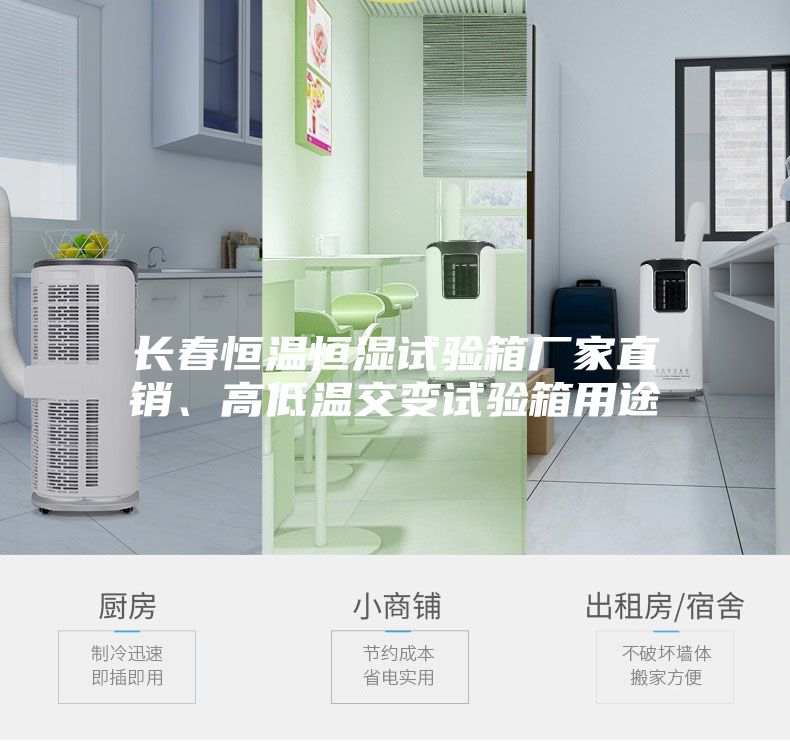 長春恒溫恒濕試驗箱廠家直銷、高低溫交變試驗箱用途
