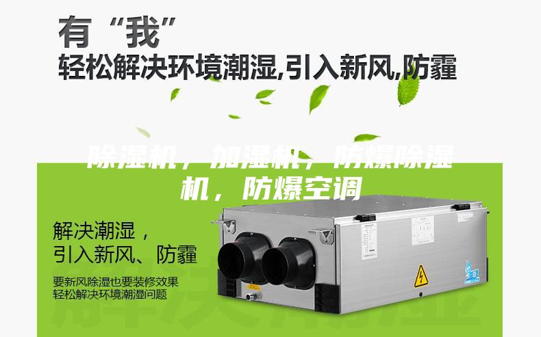 除濕機，加濕機，防爆除濕機，防爆空調(diào)