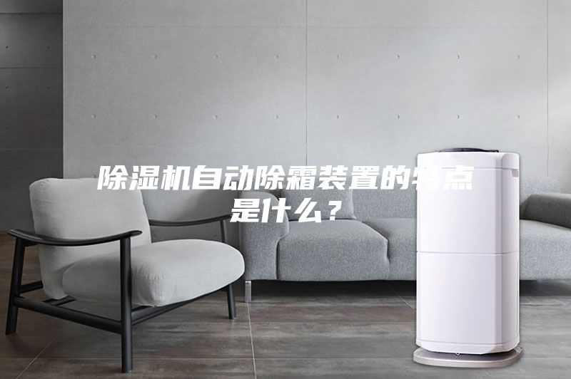 除濕機(jī)自動除霜裝置的特點是什么？