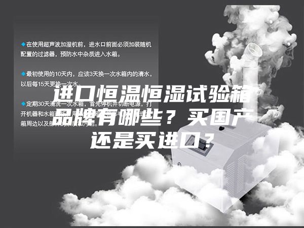 進(jìn)口恒溫恒濕試驗(yàn)箱品牌有哪些？買國產(chǎn)還是買進(jìn)口？