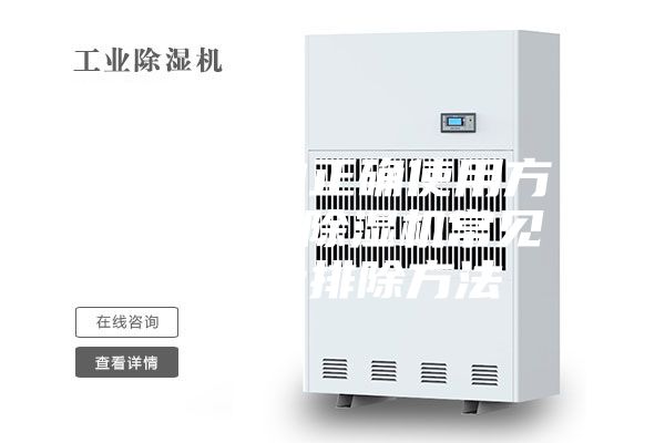 除濕機(jī)的正確使用方法 空氣除濕機(jī)常見(jiàn)故障及排除方法