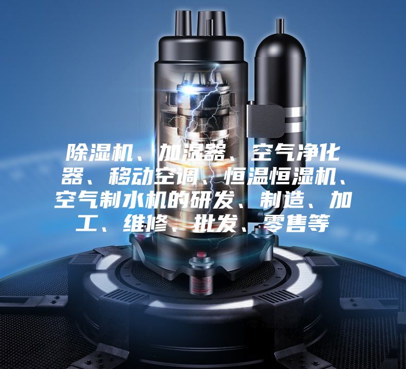 除濕機(jī)、加濕器、空氣凈化器、移動(dòng)空調(diào)、恒溫恒濕機(jī)、空氣制水機(jī)的研發(fā)、制造、加工、維修、批發(fā)、零售等