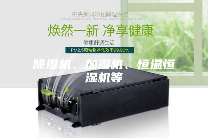 除濕機(jī)、加濕機(jī)、恒溫恒濕機(jī)等
