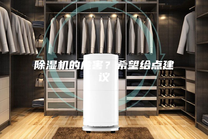 除濕機(jī)的危害？希望給點(diǎn)建議
