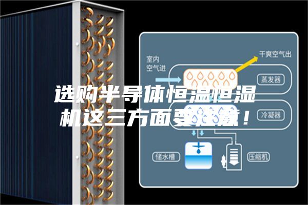 選購半導(dǎo)體恒溫恒濕機(jī)這三方面要注意！