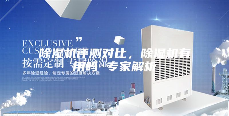 除濕機(jī)評(píng)測(cè)對(duì)比，除濕機(jī)有用嗎 專家解析