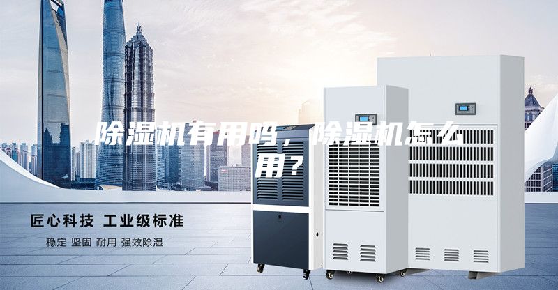 除濕機(jī)有用嗎，除濕機(jī)怎么用？