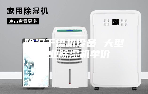 除濕干燥機(jī)設(shè)備 大型工業(yè)除濕機(jī)單價