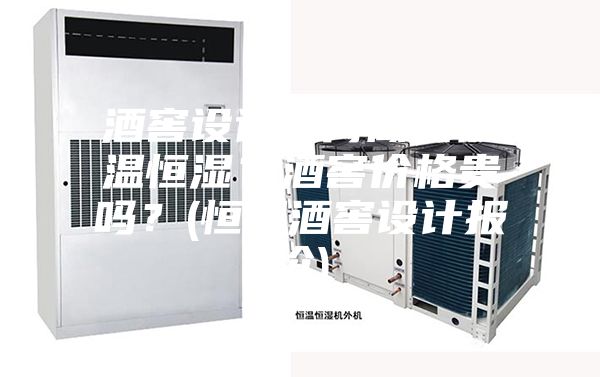 酒窖設(shè)計(jì)如何做到恒溫恒濕？酒窖價(jià)格貴嗎？(恒溫酒窖設(shè)計(jì)報(bào)價(jià))
