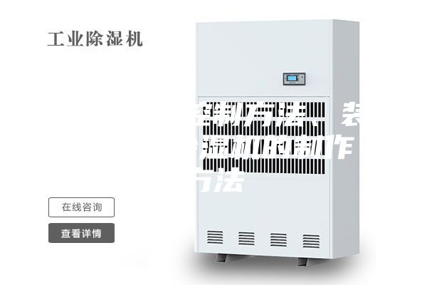 除濕機(jī)的控制方法、裝置以及除濕機(jī)的制作方法