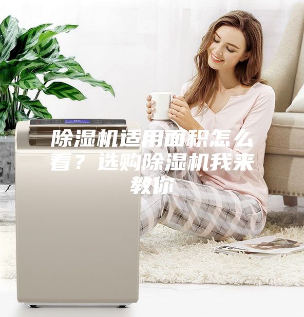 除濕機適用面積怎么看？選購除濕機我來教你