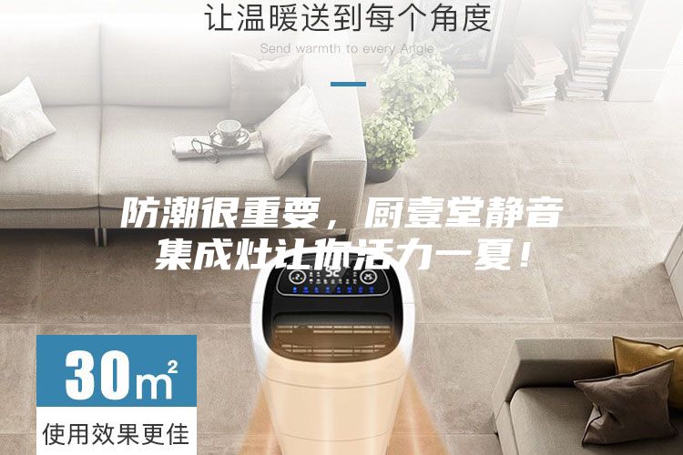 防潮很重要，廚壹堂靜音集成灶讓你活力一夏！