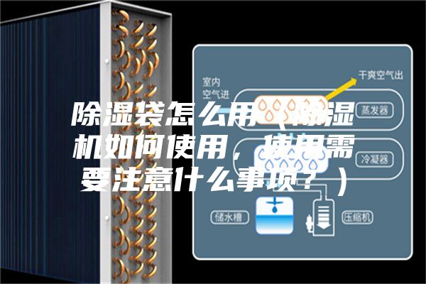 除濕袋怎么用（除濕機(jī)如何使用，使用需要注意什么事項？）