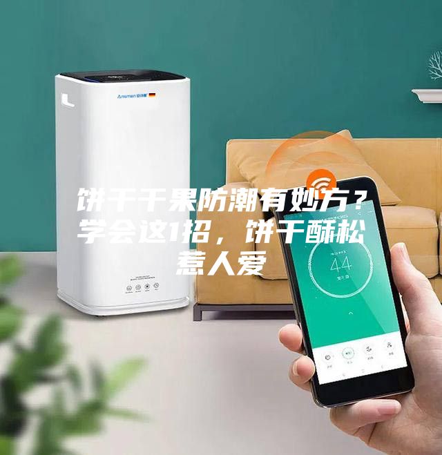 餅干干果防潮有妙方？學(xué)會(huì)這1招，餅干酥松惹人愛