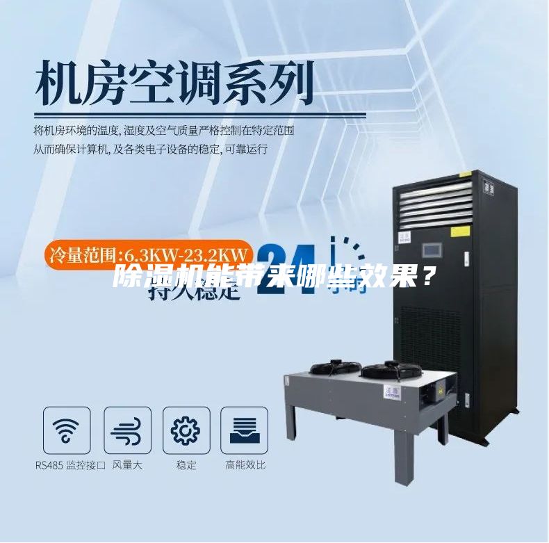 除濕機能帶來哪些效果？