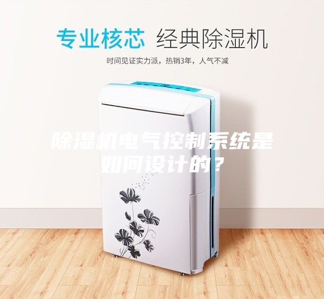 除濕機(jī)電氣控制系統(tǒng)是如何設(shè)計(jì)的？
