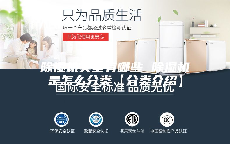 除濕機(jī)類(lèi)型有哪些 除濕機(jī)是怎么分類(lèi)【分類(lèi)介紹】