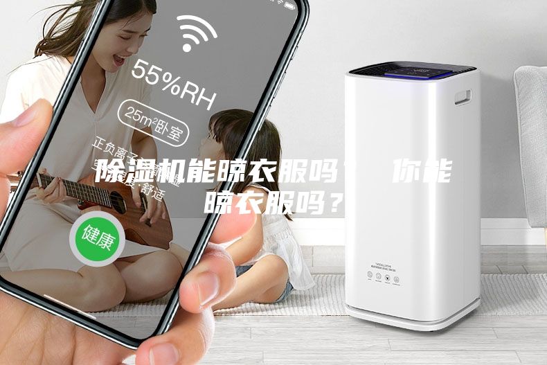 除濕機能晾衣服嗎？ 你能晾衣服嗎？